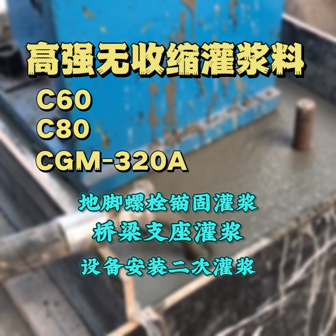 凤阳C60灌浆料
